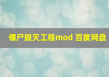 僵尸毁灭工程mod 百度网盘